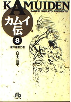 カムイ伝 1-16巻　白土三平　小学館　ゴールデン・コミックス カムイ伝 1 (ゴールデン・コミックス) | 白土 三平 |本 | 通販